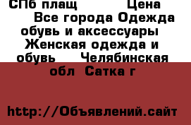 СПб плащ Inciti › Цена ­ 500 - Все города Одежда, обувь и аксессуары » Женская одежда и обувь   . Челябинская обл.,Сатка г.